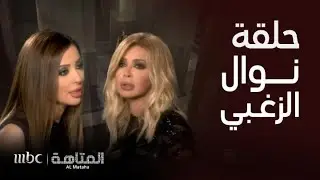 المتاهة|الحلقة الكاملة| تصريحات صادمة من نوال الزغبي عن الصداقة والخلافات!واعتراف عن إبنتها والعائلة
