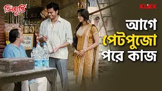 আগে পেটপুজো, পরে কাজ | Teen Murti | Bengali Movie Scene | Manoj Mitra | Sabitri C | KLiKK