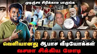 வெளியானது Epstein Files வீடியோக்கள் | மோடியை சிக்கவைத்த ராகுல் | Masalvada Sangis Troll