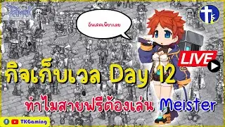 [Ragnarok Online TH]  EP 410: กิจกรรมเก็บเลเวล Day 12 ทำไมสายฟรีต้องเล่น Meister