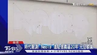 時代眼淚! 「Neo19」 進駐信義區20年 元旦歇業｜TVBS新聞@TVBSNEWS01