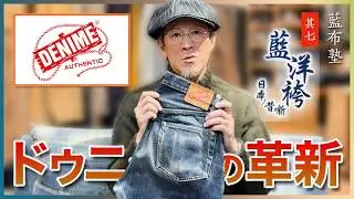 【DENIME】日本史編07 〜世界的なジャパンデニムへと繋がる歴史的ブランドの誕生、ドゥニームの革新〜