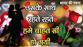 उसके साथ रहते रहतेहमे चाहत सी हो गयी | Romantic Love Shayari In Hindi | Hindi Love Shayari | Shayari