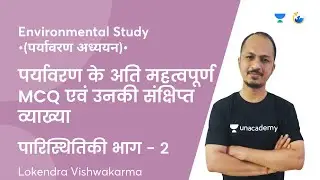 पर्यावरण के अति महत्&zwj;वपूर्ण MCQ एवं उनकी संक्षिप्&zwj;त व्&zwj;याख्&zwj;या | पारिस्थितिकी | EVS | MPPSC