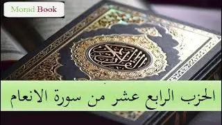 الحزب الرابع عشر من سورة الأنعام _ بصوت الشيخ عبد الرحمن السديس و سعود الشريم