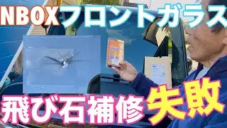 NBOXフロントガラス飛石傷補修失敗しました