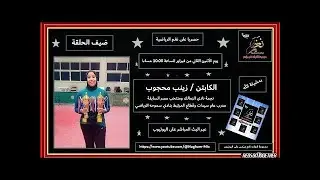 لقاء حصري مع زينب محجوب | من اللعب مع الزمالك ومنتخب مصر إلى تدريب الأبطال | على قناة نغم الرياضية
