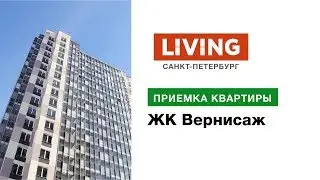 Приемка квартиры в ЖК &laquo;Вернисаж&raquo;. Застройщик &laquo;Полис Групп&raquo;. Новостройки Санкт-Петербурга