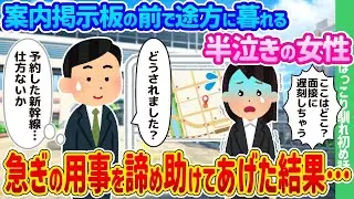案内板の前で困り果て、涙を浮かべている女性が急ぎの用事を諦めて助けられた結果…