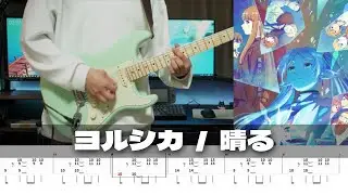 【TAB譜】晴る ヨルシカ ギター 弾いてみた