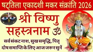 षट्तिला एकादशी मकर संक्रांति 2026। श्री विष्णु सहस्त्रनाम। #Vishnusahstranam #Shattila #Ekadashi