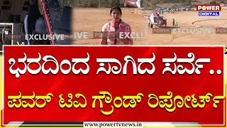 Gudibande Fort : ಭರದಿಂದ ಸಾಗಿದ ಸರ್ವೆ.. ಪವರ್​​ ಟಿವಿ ಗ್ರೌಂಡ್​ ರಿಪೋರ್ಟ್​ | Power Tv