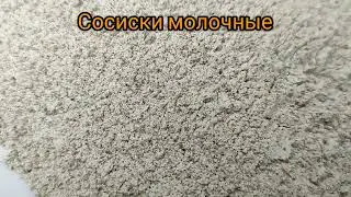 Функциональная смесь Сосиски Молочные. АРТ. ВБ 143353079