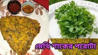 খুব সহজে বানিয়ে নিন দারুন স্বাদের মেথি শাকের পরোটা ❗🌿👌😋😍#food #recipe #cooking #subscribe 