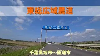 東総広域農道 / 千葉県旭市～匝瑳市