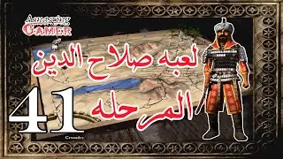 تختيم لعبه صلاح الدين المرحله 41 ♥  Stronghold Crusader Mission 41 Thunder Hill