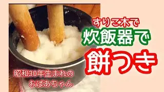 「70代おばあちゃんの炊飯器で餅つき」Japanese Home Cooking　#rice cake #mochi