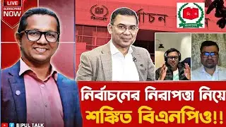 | LIVE | ভেতর-বাহিরঃ নির্বাচনের নিরাপত্তা নিয়ে শঙ্কিত বিএনপিও!! | BIPUL TALK |