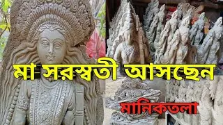manicktala potua parar saraswati thakur I মানিকতলার সরস্বতী প্রতিমা I মাটির ছাঁচের তৈরি সরস্বতী