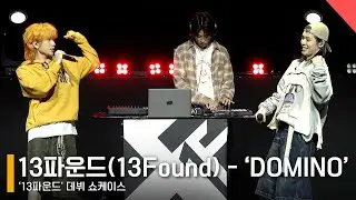 13파운드(13Found) - &lsquo;DOMINO&rsquo; 쇼케이스 무대 Showcase Stage #13Found #13파운드 #DOMINO