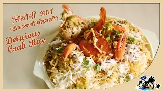 Delicious Crab Rice - चिंबोरी भात - Crab Biriyani In Koli Style