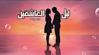 سيجمان - ليل العاشقين (حصري) SEGMAN - LIL ALACHKIN (Exclusive)