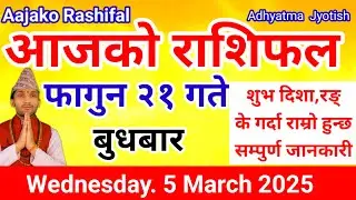 Aajako Rashifal Falgun 21 |Today's Horoscope  5 March  2025 | aajako rashifal |rashifal today
