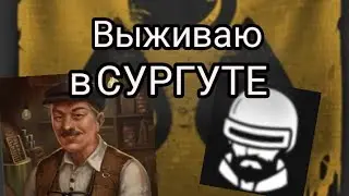 выживаю в Сургуте #подпишись