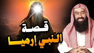 نبيل العوضي | قصة نبي الله أرميا، النبي الذي لا يعرفه الكثير