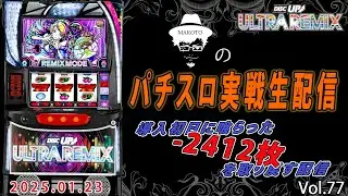 【ディスクアップULTRA REMIX】導入初日に喰らった－2412枚を取り戻す配信【2025.1.23】