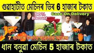গুৱাহাটীত মেচিনৰ ভিৰ 6 হাজাৰ টকাত, 90% Discount|Guwahati Wholesale Machine Market| Rice Mill Machine