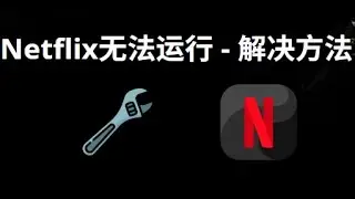 Netflix应用在Windows 10无法运行？这样修复你的电脑和笔记本