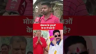 Bihar Election : Mokama के युवाओं के मन में क्या है ? |Anant Singh | Surajbhan Singh | Abp Shorts