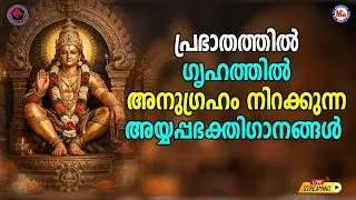 🔴 (LIVE) -പ്രഭാതത്തിൽ ഗൃഹത്തിൽ അനുഗ്രഹം നിറയ്ക്കുന്ന അയ്യപ്പഭക്തിഗാനങ്ങൾ #ayyappaswamysongs #live