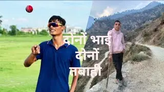 #दोनों भाई दोनों तबाही ‌luv kapliyal my best friend he palyed cricket in ayush uttrakhand 