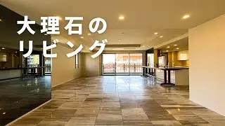 【高級マンション】大理石のリビングで高級感のあるお部屋。都心なのに森や水に囲まれたマンション。「広尾ガーデンフォレスト」