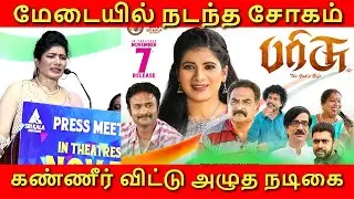 Press Meet of &ldquo;PARRISU Jaanvekaa &middot; Aadukalam Naren &middot; Chinna Ponnu &middot; Sendraya