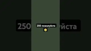 250 подписчиков пожалуйста! #shorts #подпишись #subscribe #pls
