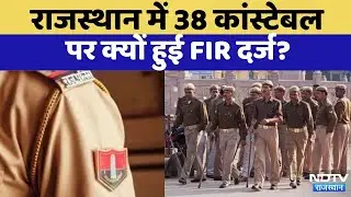 Rajasthan Constable Exam Fraud:  2018 और 2021 में भर्ती हुए 38 Constable पर FIR | Top News