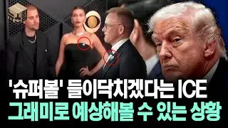 [뉴스'함'] '슈퍼볼' 들이닥치겠다는 ICE 그래미로 예상해볼 수 있는 상황