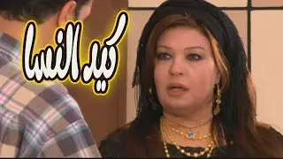 كيد النسا حكاية صراع فيفي عبده وسمية الخشاب على الحب والفلوس🔥😱#كيد_النسا