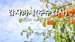 감사하세 ( 추수감사 ) / 이기경 [ 악보 영상 ]  #감사찬양  #맥추감사찬양  #추수감사절찬양 #추수감사절특송