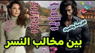 زهرها طيحها مع أحقر راجل،هانها وحتقرها،دخلات سكرتيرة عندو ت صدقات مربية فدارو..كرهها فحياتها ولكن..