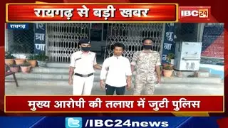 Raigarh Lailunga Case Update : Double Murder के आरोपी Arrest | मुख्य आरोपी की तलाश में जुटी Police