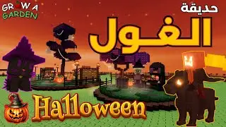 👻 اكتشف حديقة الغول الجديدة في ماب المزرعه 🎃 تحديث الهالوين | Roblox Grow a Garden
