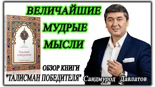 ВЕЛИЧАЙШИЕ МУДРЫЕ МЫСЛИ. | ОБЗОР КНИГИ 
