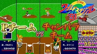 【PCE】ワースタ91　まさかの熱戦🔥 Pチームとチャンバラ軍の勝負の行方は…(Pチーム対チャンバラヒーローズ)