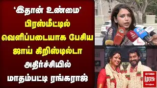 பிரஸ்மீட்டில் வெளிப்படையாக பேசிய Joy Crizildaa | Madhampatty Rangaraj Case