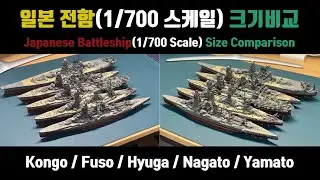 일본 전함 1/700 스케일 비교(Japanese Battleship(1/700 Scale) Size Comparison)