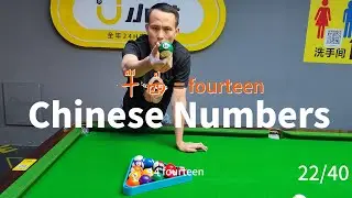 Learn Chinese Numbers | 打台球学中文数字 | 可理解性汉语词汇和句子学习-Video014
